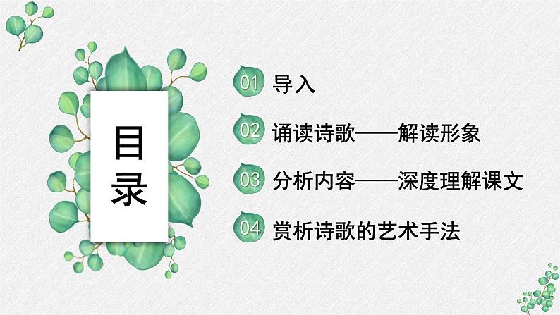 高中语文人教统编版选择性必修下册  第二单元《再别康桥》名师教学课件第2页