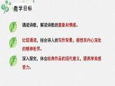 高中语文人教统编版选择性必修下册  第二单元《再别康桥》名师教学课件