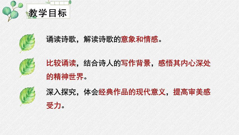 高中语文人教统编版选择性必修下册  第二单元《再别康桥》名师教学课件第3页