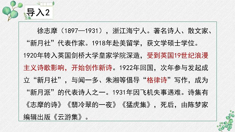 高中语文人教统编版选择性必修下册  第二单元《再别康桥》名师教学课件第5页