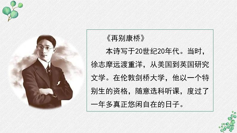 高中语文人教统编版选择性必修下册  第二单元《再别康桥》名师教学课件第6页