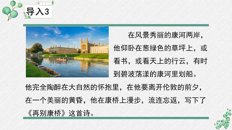 高中语文人教统编版选择性必修下册  第二单元《再别康桥》名师教学课件第7页