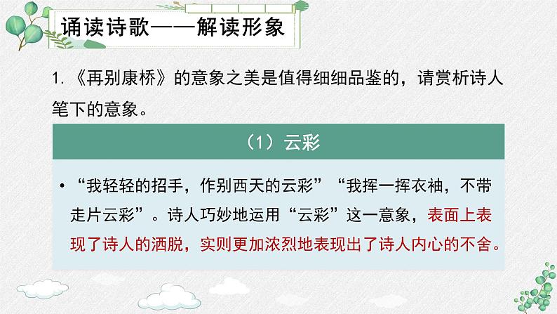 高中语文人教统编版选择性必修下册  第二单元《再别康桥》名师教学课件第8页