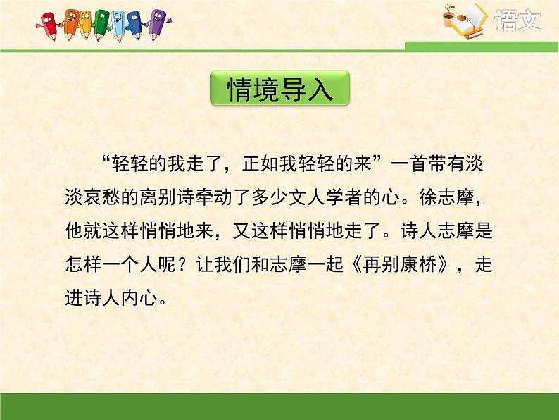 高中语文人教统编版选择性必修下册  第二单元《再别康桥》优质课件第3页