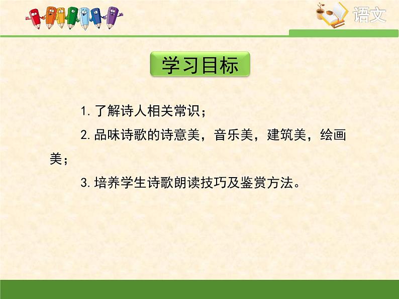 高中语文人教统编版选择性必修下册  第二单元《再别康桥》优质课件第4页