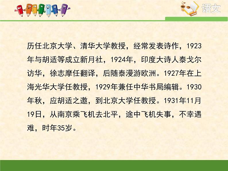 高中语文人教统编版选择性必修下册  第二单元《再别康桥》优质课件第6页