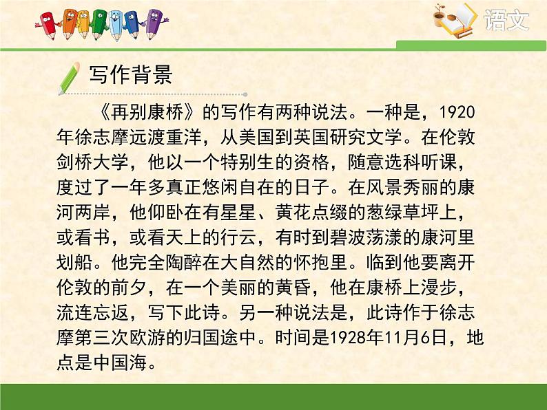 高中语文人教统编版选择性必修下册  第二单元《再别康桥》优质课件第7页