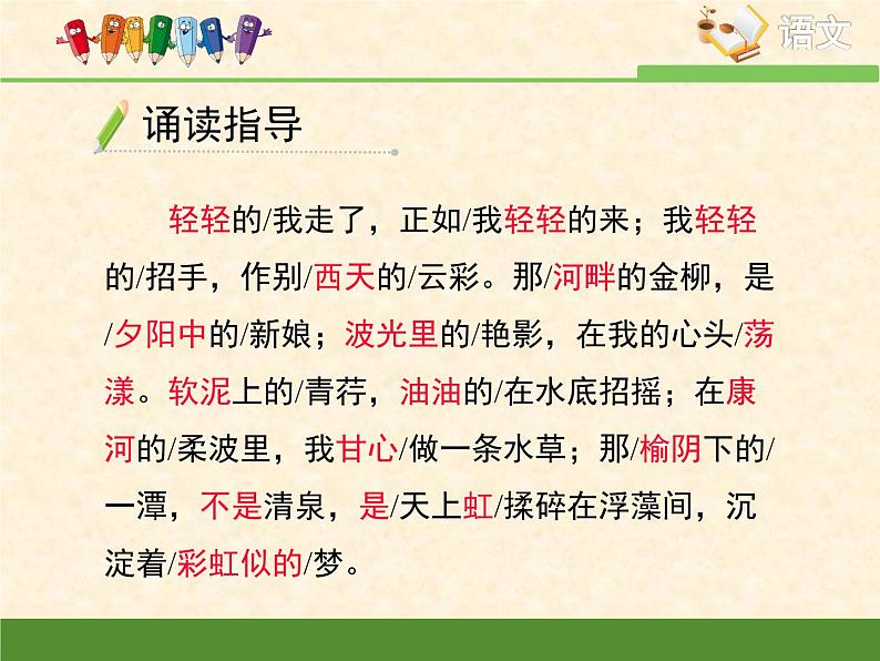 高中语文人教统编版选择性必修下册  第二单元《再别康桥》优质课件第8页