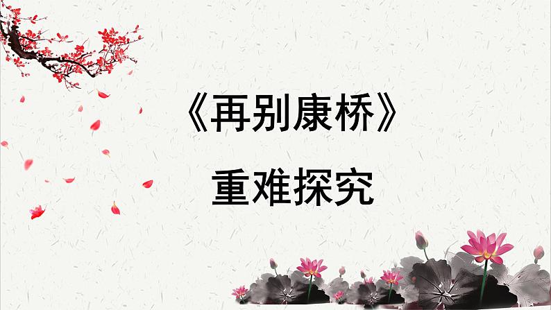 高中语文人教统编版选择性必修下册  第二单元《再别康桥》重难探究  PPT第1页