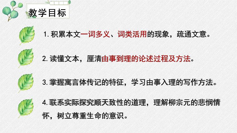 高中语文人教统编版选择性必修下册  第三单元《种树郭橐驼传》名师教学课件第3页