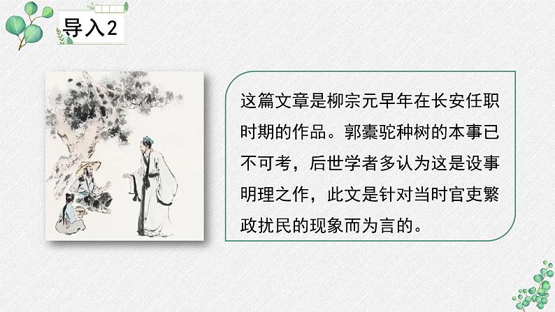 高中语文人教统编版选择性必修下册  第三单元《种树郭橐驼传》名师教学课件第5页