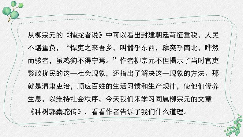 高中语文人教统编版选择性必修下册  第三单元《种树郭橐驼传》名师教学课件第7页