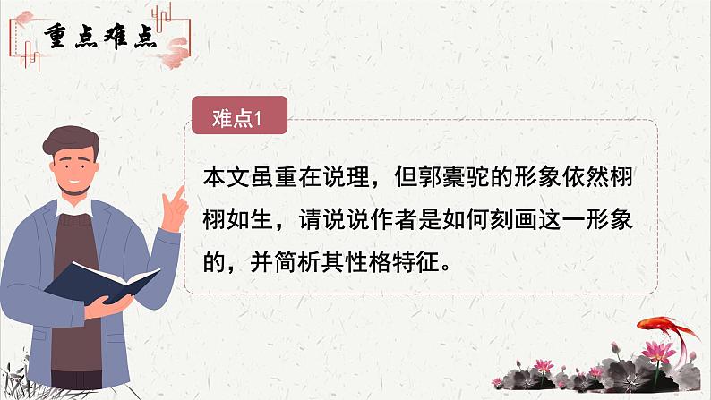 高中语文人教统编版选择性必修下册  第三单元《种树郭橐驼传》重难探究  PPT第8页