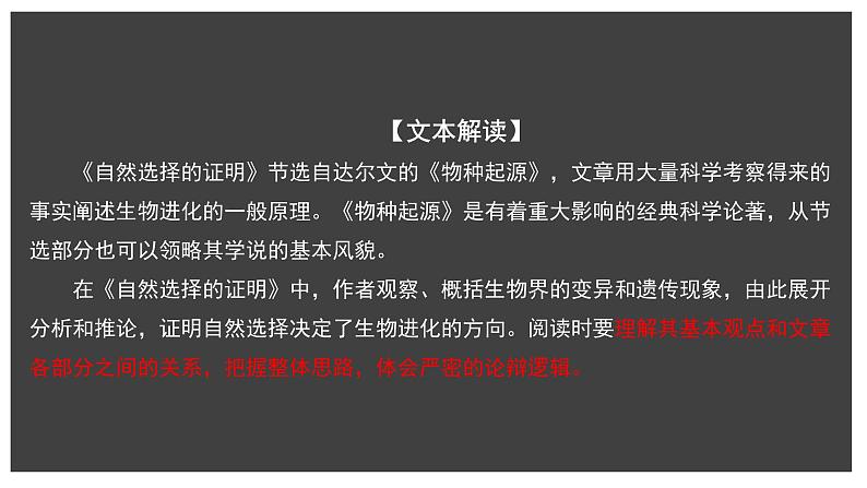 高中语文人教统编版选择性必修下册  第四单元《自然选择的证明》课件（精）第2页