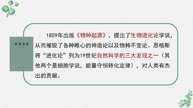 高中语文人教统编版选择性必修下册  第四单元《自然选择的证明》名师教学课件第5页