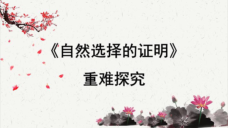 高中语文人教统编版选择性必修下册  第四单元《自然选择的证明》重难探究  PPT第1页