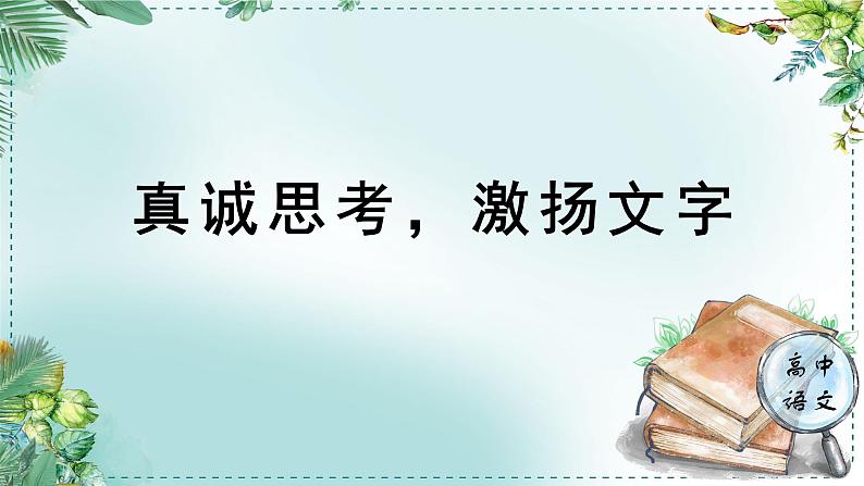 高中语文人教统编版选择性必修下册  第一单元《学习任务三：真诚思考，激扬文字》名师单元教学课件（1课时）第1页