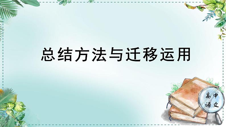 高中语文人教统编版选择性必修下册  第一单元《学习任务三：总结方法与迁移运用》名师单元教学课件（3课时）第1页