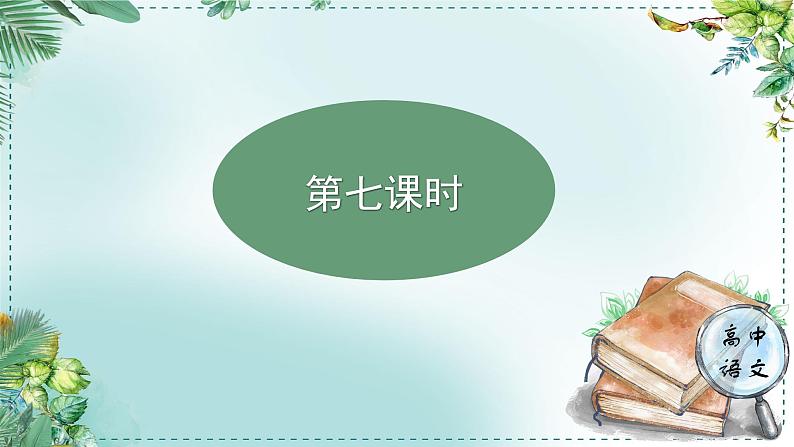 高中语文人教统编版选择性必修下册  第一单元《学习任务三：总结方法与迁移运用》名师单元教学课件（3课时）第3页