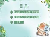 高中语文人教统编版选择性必修下册  第一单元《学习任务三：总结方法与迁移运用》名师单元教学课件（3课时）