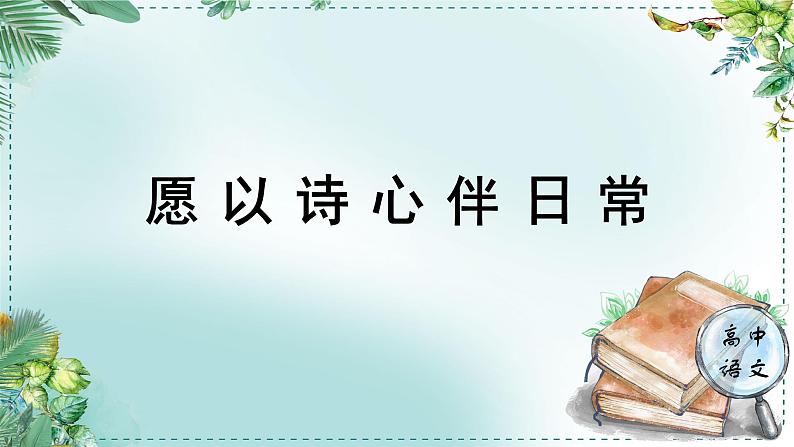 高中语文人教统编版选择性必修下册  第一单元《学习任务四：愿以诗心伴日常》名师单元教学课件（2课时）第1页