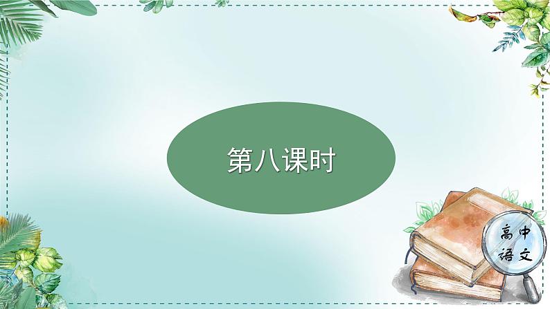 高中语文人教统编版选择性必修下册  第一单元《学习任务四：愿以诗心伴日常》名师单元教学课件（2课时）第3页