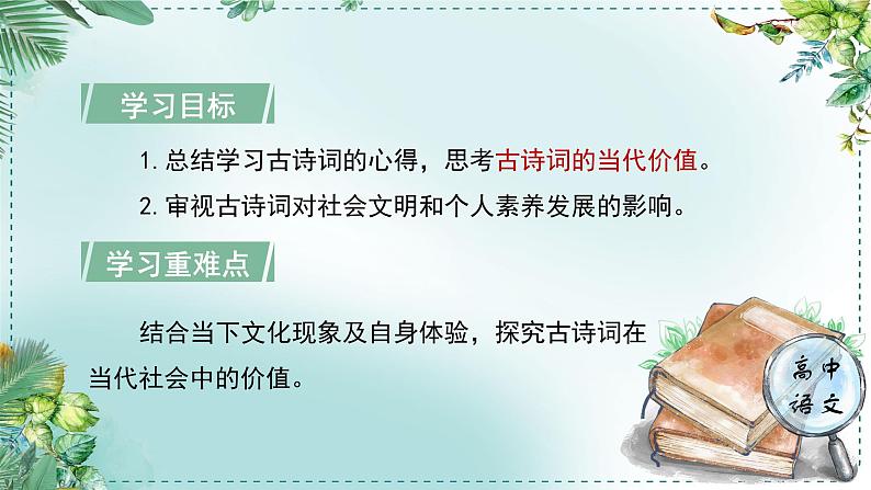 高中语文人教统编版选择性必修下册  第一单元《学习任务四：愿以诗心伴日常》名师单元教学课件（2课时）第4页