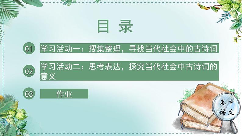 高中语文人教统编版选择性必修下册  第一单元《学习任务四：愿以诗心伴日常》名师单元教学课件（2课时）第5页