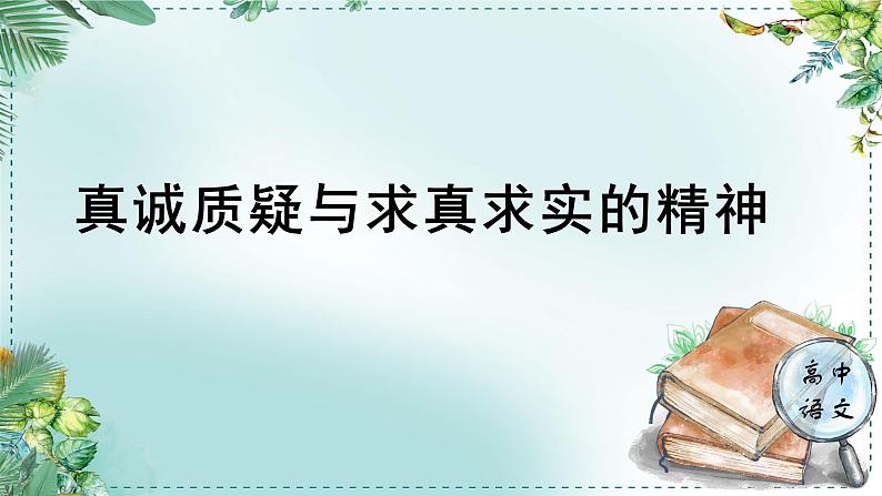 高中语文人教统编版选择性必修下册  第一单元《学习任务四：真诚质疑与求真求实的精神》名师单元教学课件（1课时）第1页