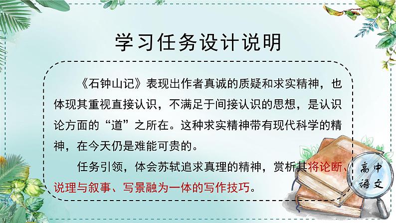 高中语文人教统编版选择性必修下册  第一单元《学习任务四：真诚质疑与求真求实的精神》名师单元教学课件（1课时）第2页