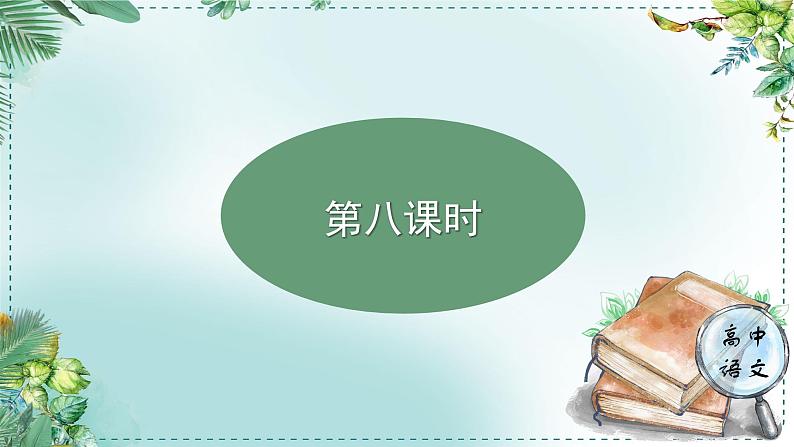 高中语文人教统编版选择性必修下册  第一单元《学习任务四：真诚质疑与求真求实的精神》名师单元教学课件（1课时）第3页