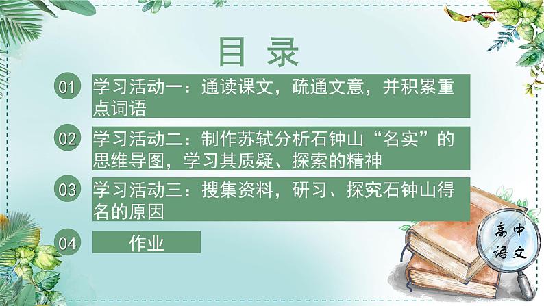 高中语文人教统编版选择性必修下册  第一单元《学习任务四：真诚质疑与求真求实的精神》名师单元教学课件（1课时）第5页