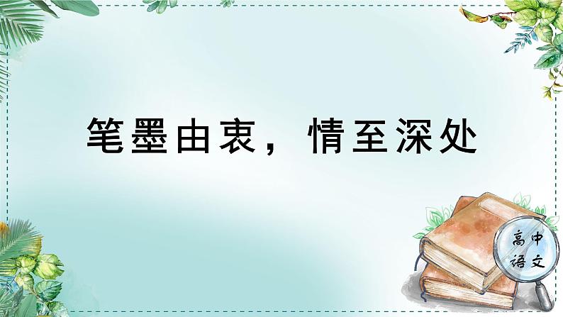 高中语文人教统编版选择性必修下册  第一单元《学习任务五：笔墨由衷，情至深处》名师单元教学课件（1课时）第1页