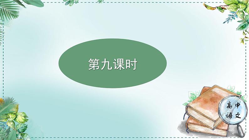 高中语文人教统编版选择性必修下册  第一单元《学习任务五：笔墨由衷，情至深处》名师单元教学课件（1课时）第3页