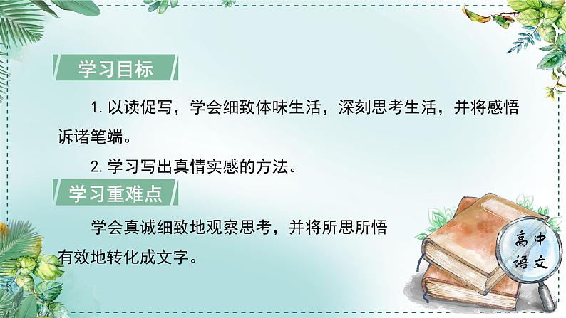 高中语文人教统编版选择性必修下册  第一单元《学习任务五：笔墨由衷，情至深处》名师单元教学课件（1课时）第4页