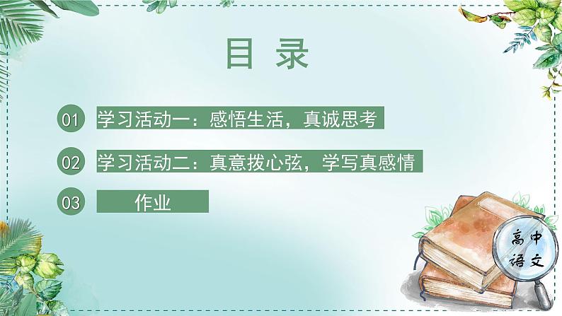 高中语文人教统编版选择性必修下册  第一单元《学习任务五：笔墨由衷，情至深处》名师单元教学课件（1课时）第5页