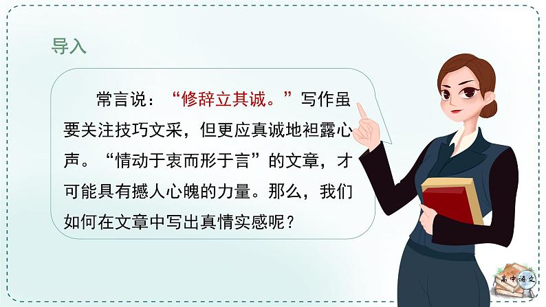 高中语文人教统编版选择性必修下册  第一单元《学习任务五：笔墨由衷，情至深处》名师单元教学课件（1课时）第6页