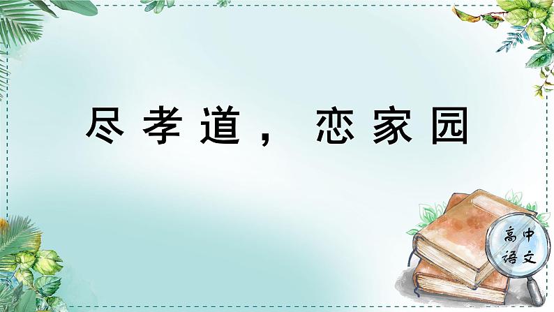 高中语文人教统编版选择性必修下册  第一单元《学习任务一：尽孝道，恋家园》名师单元教学课件（3课时）第1页