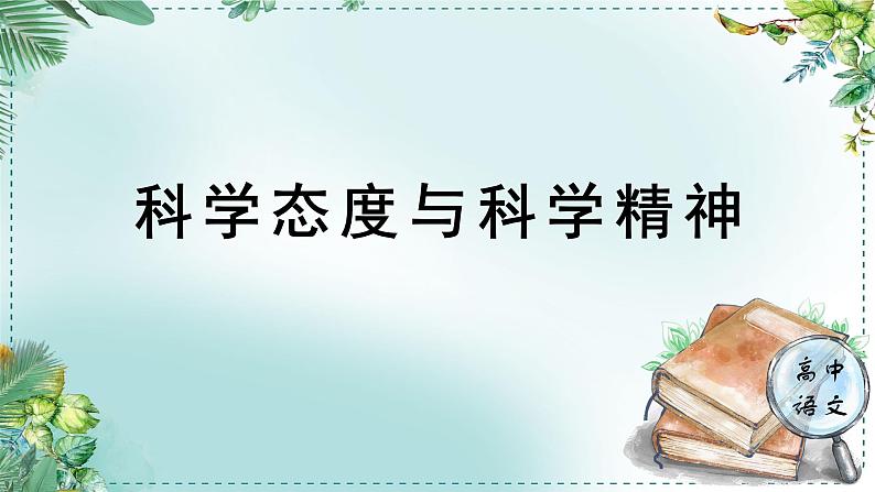 高中语文人教统编版选择性必修下册  第一单元《学习任务一：科学态度与科学精神》名师单元教学课件（3课时）第1页