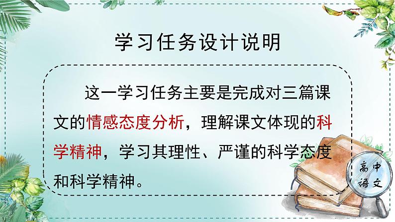 高中语文人教统编版选择性必修下册  第一单元《学习任务一：科学态度与科学精神》名师单元教学课件（3课时）第2页