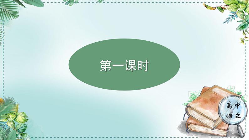 高中语文人教统编版选择性必修下册  第一单元《学习任务一：科学态度与科学精神》名师单元教学课件（3课时）第3页