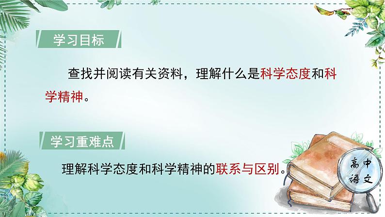 高中语文人教统编版选择性必修下册  第一单元《学习任务一：科学态度与科学精神》名师单元教学课件（3课时）第4页