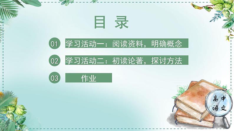 高中语文人教统编版选择性必修下册  第一单元《学习任务一：科学态度与科学精神》名师单元教学课件（3课时）第5页