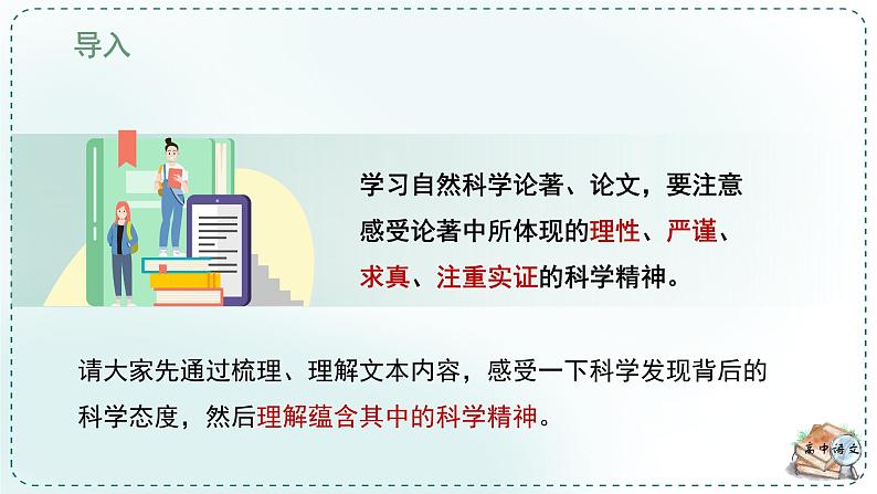 高中语文人教统编版选择性必修下册  第一单元《学习任务一：科学态度与科学精神》名师单元教学课件（3课时）第6页