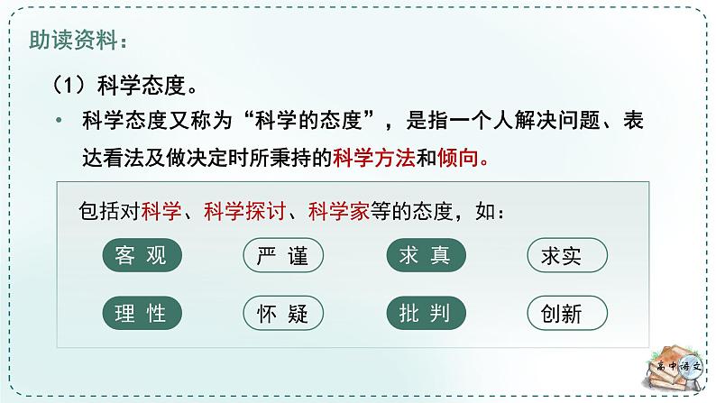 高中语文人教统编版选择性必修下册  第一单元《学习任务一：科学态度与科学精神》名师单元教学课件（3课时）第8页