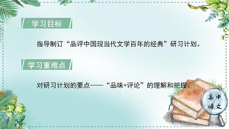 高中语文人教统编版选择性必修下册  第一单元《学习任务一：拟定计划，明确目标》名师单元教学课件（1课时）第5页