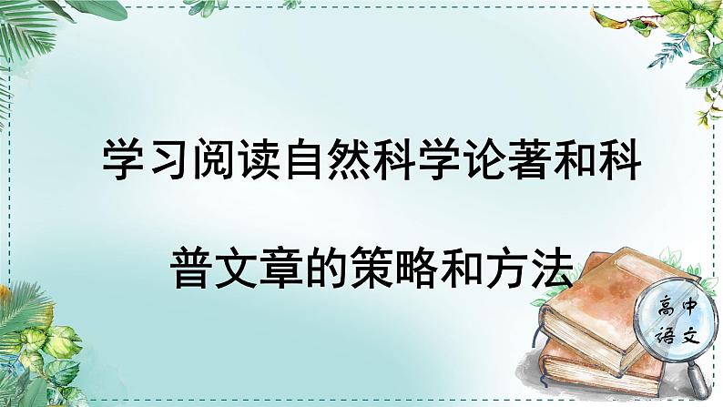 高中语文人教选择性必修下册第一单元《学习任务一：学习阅读自然科学论著和科普文章的策略和方法》课件（3课时）第1页