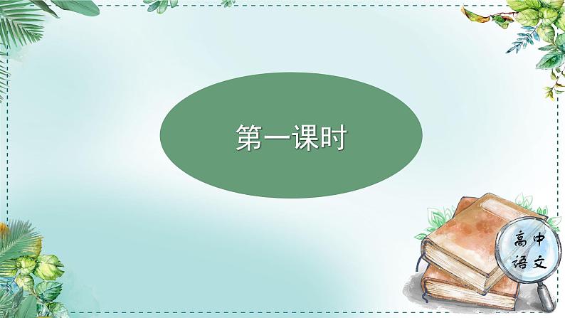 高中语文人教选择性必修下册第一单元《学习任务一：学习阅读自然科学论著和科普文章的策略和方法》课件（3课时）第3页