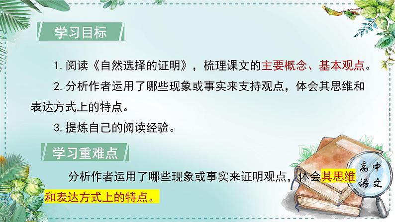 高中语文人教选择性必修下册第一单元《学习任务一：学习阅读自然科学论著和科普文章的策略和方法》课件（3课时）第4页