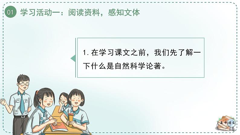 高中语文人教选择性必修下册第一单元《学习任务一：学习阅读自然科学论著和科普文章的策略和方法》课件（3课时）第7页